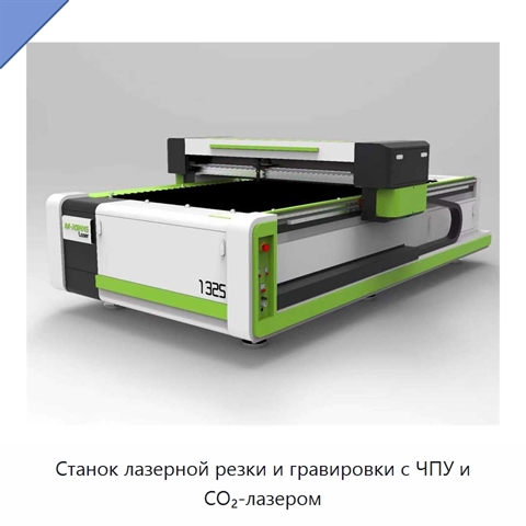 Станок лазерной резки и гравировки с ЧПУ и CO₂-лазером