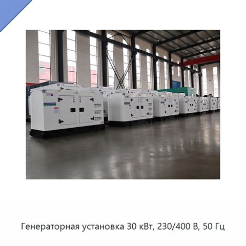 Генераторная установка 30 кВт, 230/400 В, 50 Гц
