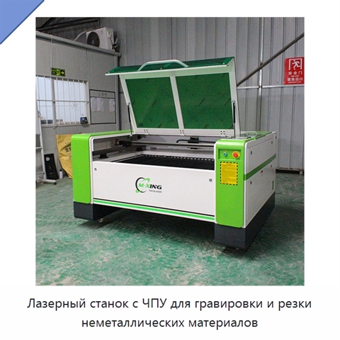 Лазерный станок с ЧПУ для гравировки и резки неметаллических материалов