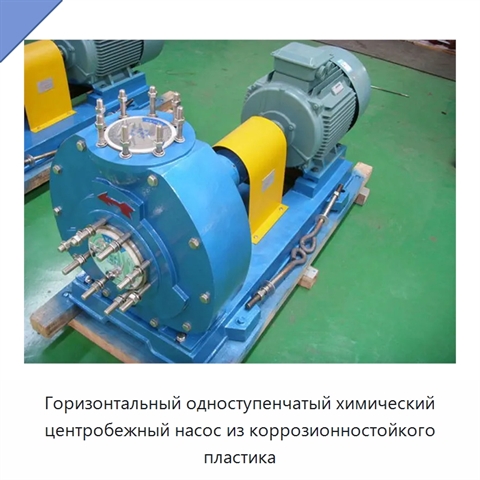 Горизонтальный одноступенчатый химический центробежный насос из коррозионностойкого пластика