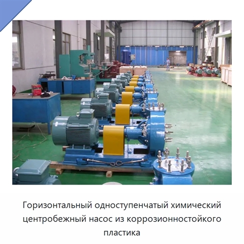 Горизонтальный одноступенчатый химический центробежный насос из коррозионностойкого пластика