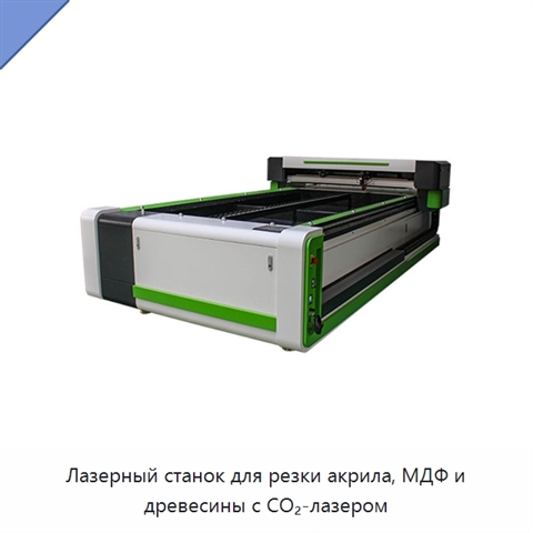Лазерный станок для резки акрила, МДФ и древесины с CO₂-лазером