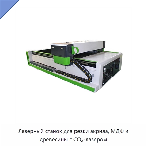 Лазерный станок для резки акрила, МДФ и древесины с CO₂-лазером