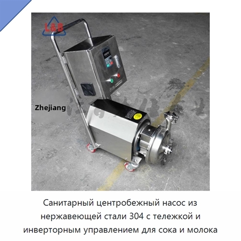 Санитарный центробежный насос из нержавеющей стали 304 с тележкой и инверторным управлением для сока и молока