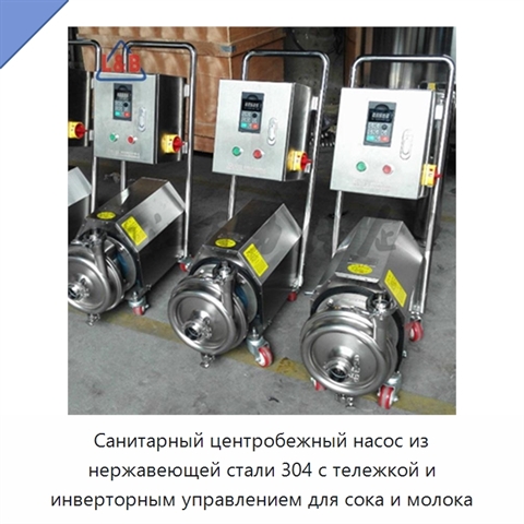 Санитарный центробежный насос из нержавеющей стали 304 с тележкой и инверторным управлением для сока и молока