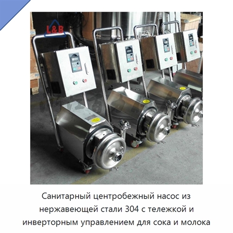 Санитарный центробежный насос из нержавеющей стали 304 с тележкой и инверторным управлением для сока и молока