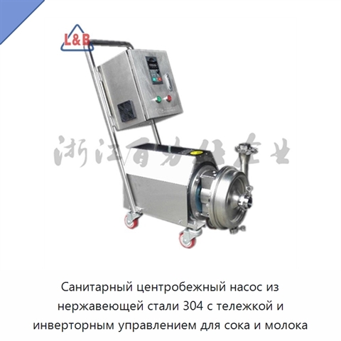 Санитарный центробежный насос из нержавеющей стали 304 с тележкой и инверторным управлением для сока и молока
