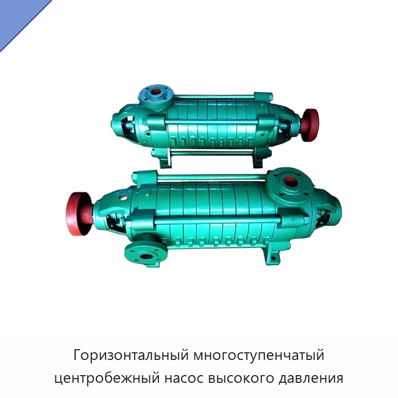 Горизонтальный многоступенчатый центробежный насос высокого давления — Насосы
