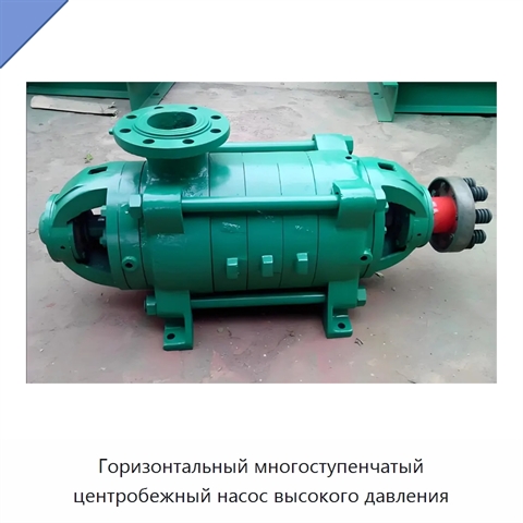 Горизонтальный многоступенчатый центробежный насос высокого давления