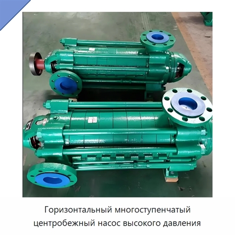 Горизонтальный многоступенчатый центробежный насос высокого давления