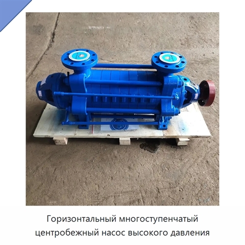 Горизонтальный многоступенчатый центробежный насос высокого давления