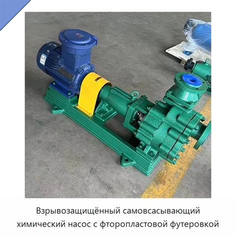 Взрывозащищённый самовсасывающий химический насос с фторопластовой футеровкой