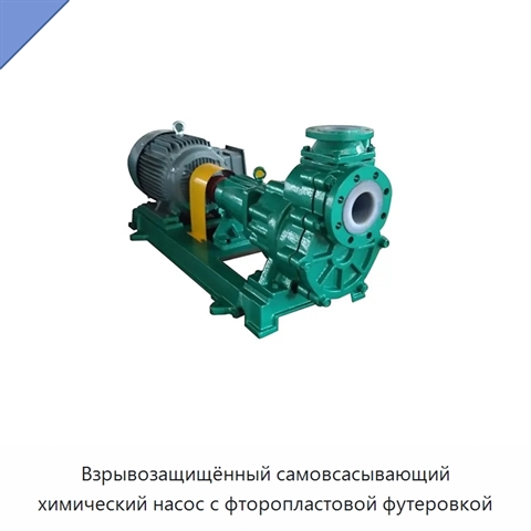 Взрывозащищённый самовсасывающий химический насос с фторопластовой футеровкой