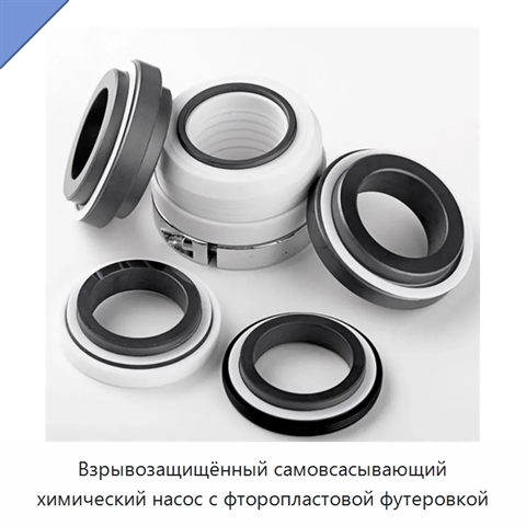 Взрывозащищённый самовсасывающий химический насос с фторопластовой футеровкой