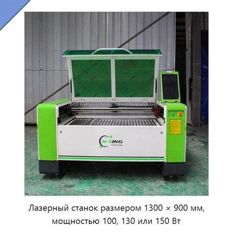 Лазерный станок размером 1300 × 900 мм, мощностью 100, 130 или 150 Вт