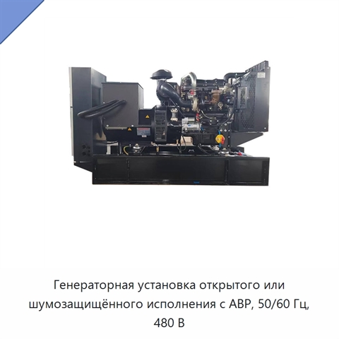 Генераторная установка открытого или шумозащищённого исполнения с АВР, 50/60 Гц, 480 В