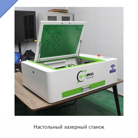 Настольный лазерный станок