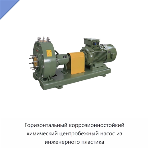 Горизонтальный коррозионностойкий химический центробежный насос из инженерного пластика