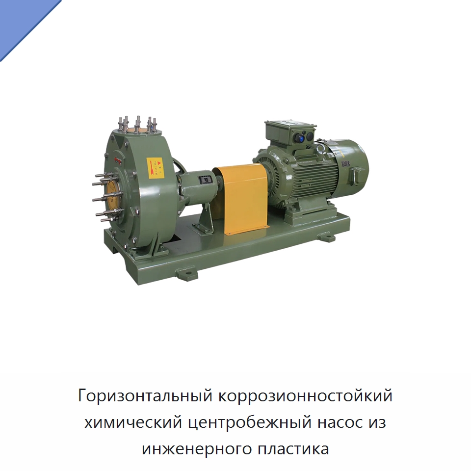 Горизонтальный коррозионностойкий химический центробежный насос из инженерного пластика — Насосы