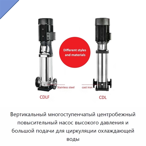 Вертикальный многоступенчатый центробежный повысительный насос высокого давления и большой подачи для циркуляции охлаждающей воды