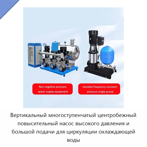 Вертикальный многоступенчатый центробежный повысительный насос высокого давления и большой подачи для циркуляции охлаждающей воды