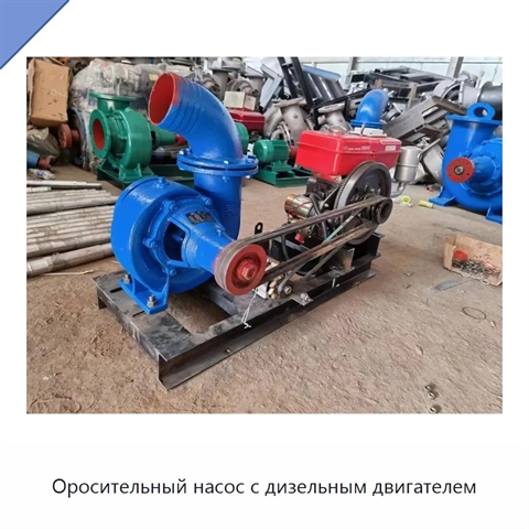 Оросительный насос с дизельным двигателем