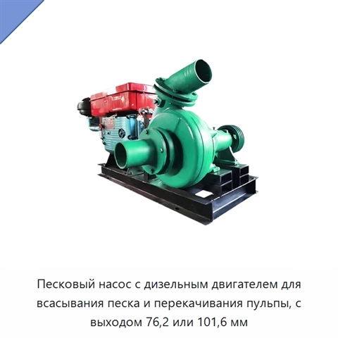 Песковый насос с дизельным двигателем для всасывания песка и перекачивания пульпы, с выходом 76,2 или 101,6 мм