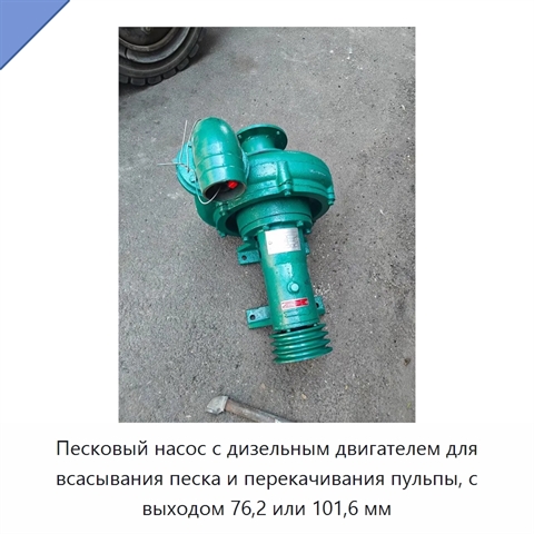 Песковый насос с дизельным двигателем для всасывания песка и перекачивания пульпы, с выходом 76,2 или 101,6 мм