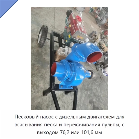 Песковый насос с дизельным двигателем для всасывания песка и перекачивания пульпы, с выходом 76,2 или 101,6 мм