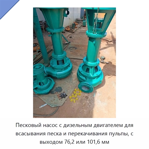 Песковый насос с дизельным двигателем для всасывания песка и перекачивания пульпы, с выходом 76,2 или 101,6 мм