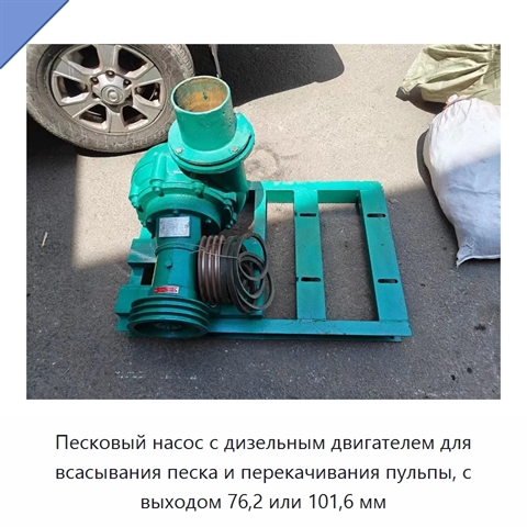 Песковый насос с дизельным двигателем для всасывания песка и перекачивания пульпы, с выходом 76,2 или 101,6 мм