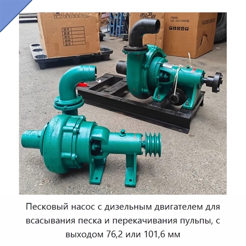 Песковый насос с дизельным двигателем для всасывания песка и перекачивания пульпы, с выходом 76,2 или 101,6 мм