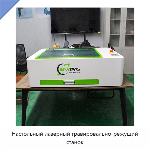 Настольный лазерный гравировально-режущий станок