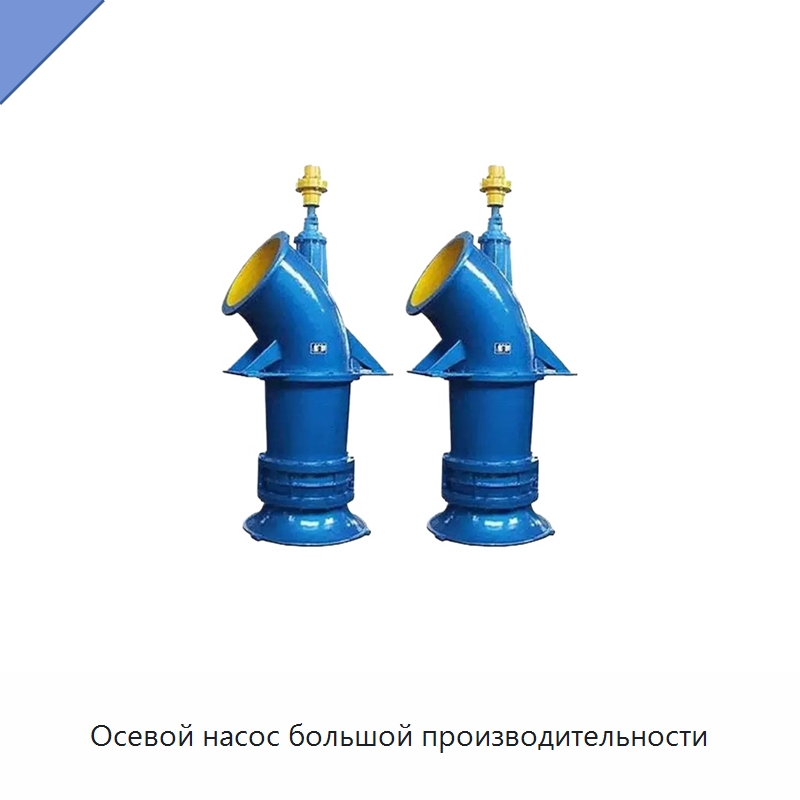 Осевой насос большой производительности — Насосы