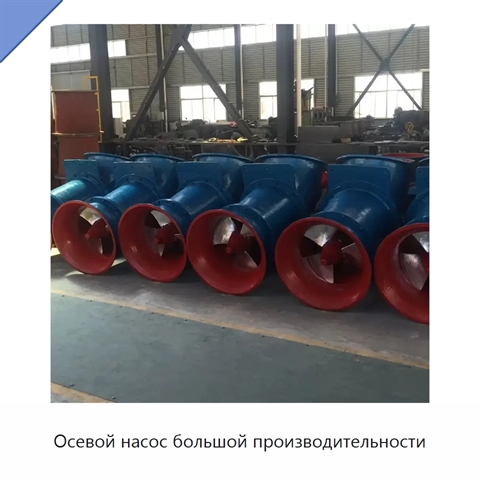 Осевой насос большой производительности
