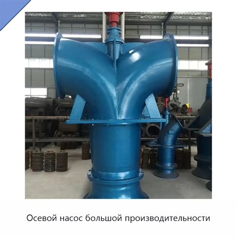 Осевой насос большой производительности