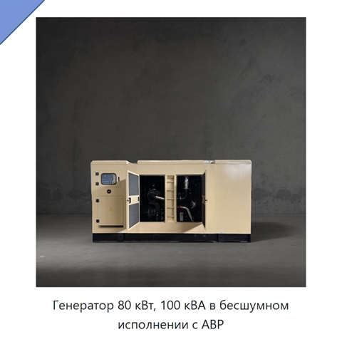Генератор 80 кВт, 100 кВА в бесшумном исполнении с АВР