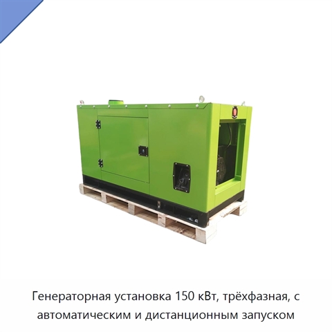 Генераторная установка 150 кВт, трёхфазная, с автоматическим и дистанционным запуском