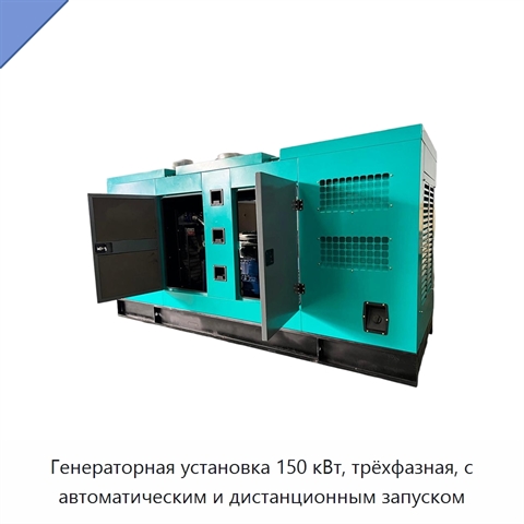 Генераторная установка 150 кВт, трёхфазная, с автоматическим и дистанционным запуском