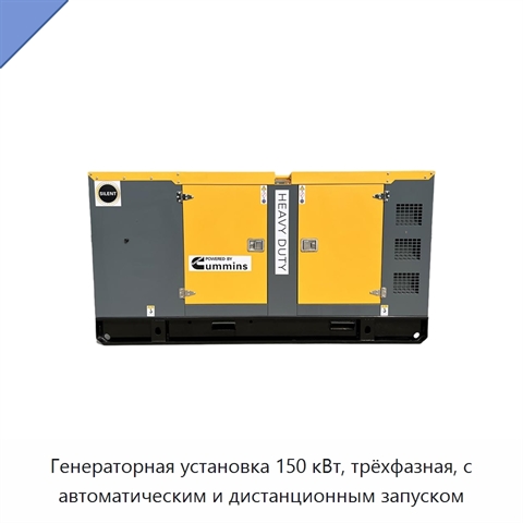 Генераторная установка 150 кВт, трёхфазная, с автоматическим и дистанционным запуском