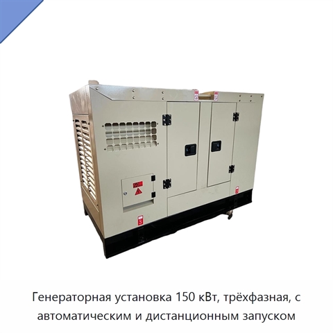 Генераторная установка 150 кВт, трёхфазная, с автоматическим и дистанционным запуском