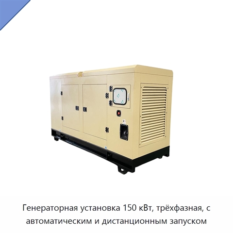 Генераторная установка 150 кВт, трёхфазная, с автоматическим и дистанционным запуском