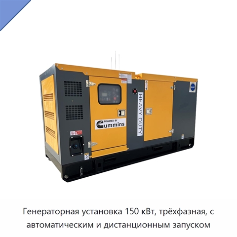 Генераторная установка 150 кВт, трёхфазная, с автоматическим и дистанционным запуском