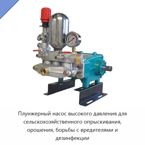 Плунжерный насос высокого давления для сельскохозяйственного опрыскивания, орошения, борьбы с вредителями и дезинфекции