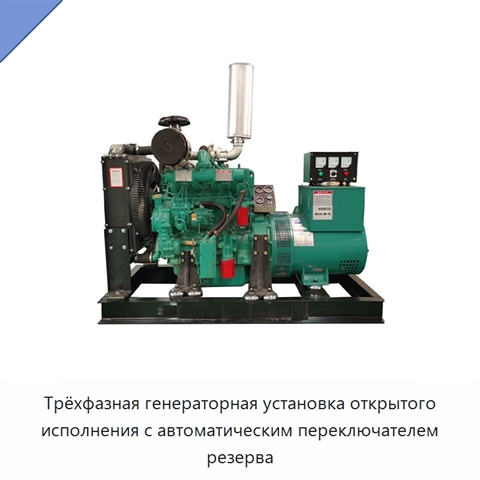 Трёхфазная генераторная установка открытого исполнения с автоматическим переключателем резерва