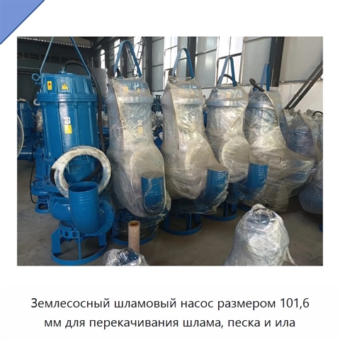 Землесосный шламовый насос размером 101,6 мм для перекачивания шлама, песка и ила
