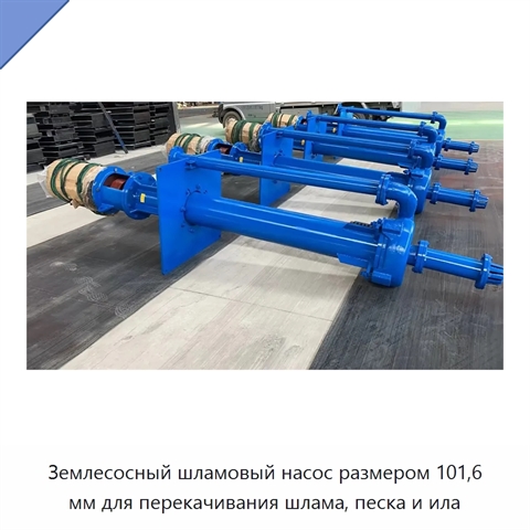 Землесосный шламовый насос размером 101,6 мм для перекачивания шлама, песка и ила