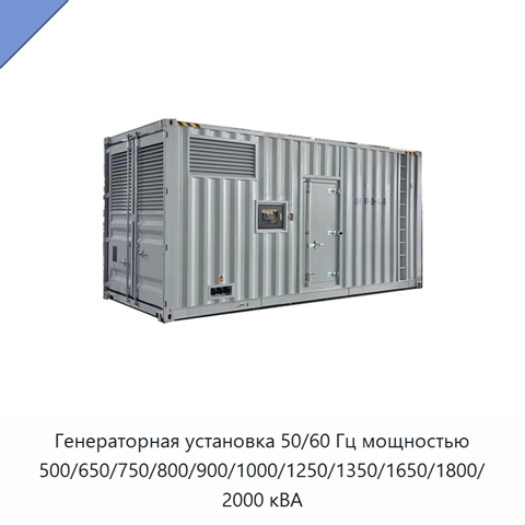 Генераторная установка 50/60 Гц мощностью 500/650/750/800/900/1000/1250/1350/1650/1800/2000 кВА