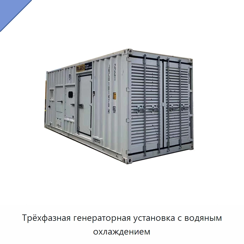 Трёхфазная генераторная установка с водяным охлаждением — Дизельные генераторы