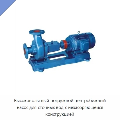 Высоковольтный погружной центробежный насос для сточных вод с незасоряющейся конструкцией